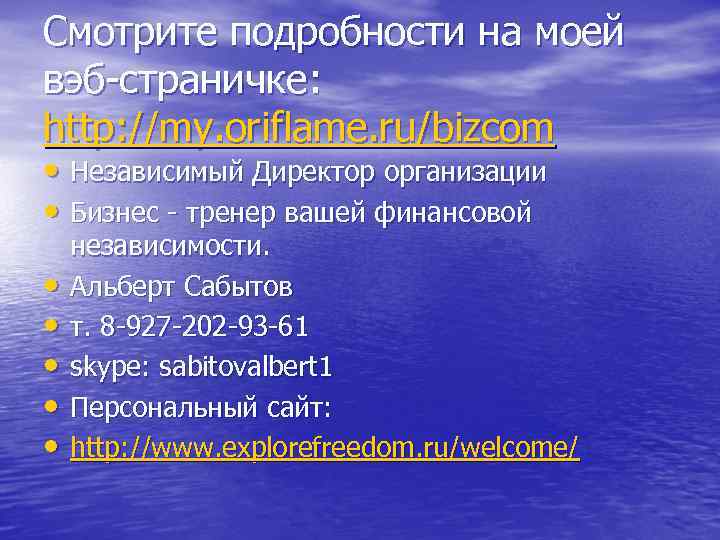 Смотрите подробности на моей вэб-страничке:  http: //my. oriflame. ru/bizcom  • Независимый Директор
