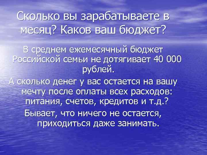  Сколько вы зарабатываете в  месяц? Каков ваш бюджет? В среднем ежемесячный бюджет