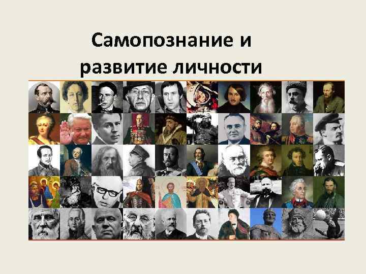  Самопознание и развитие личности 