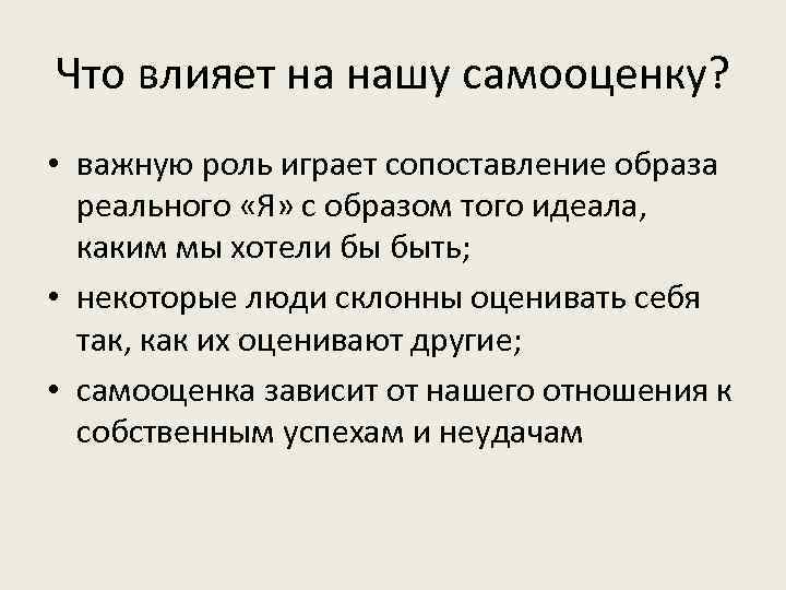 Что влияет на нашу самооценку?  • важную роль играет сопоставление образа  реального