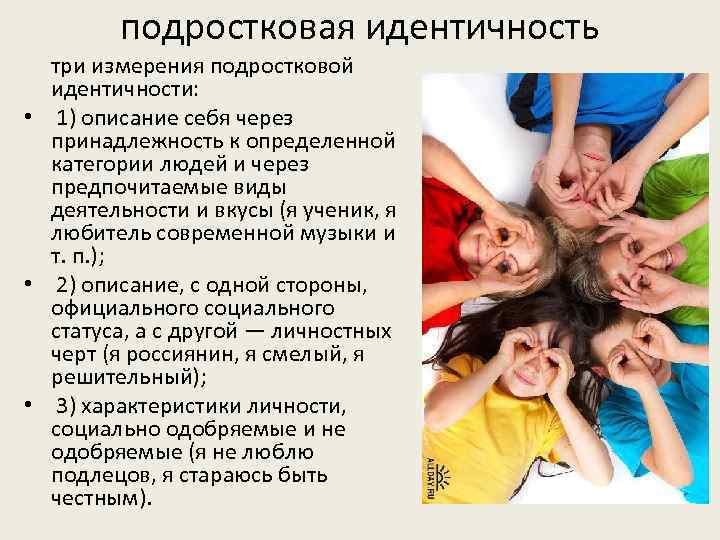    подростковая идентичность три измерения подростковой  идентичности:  •  1)