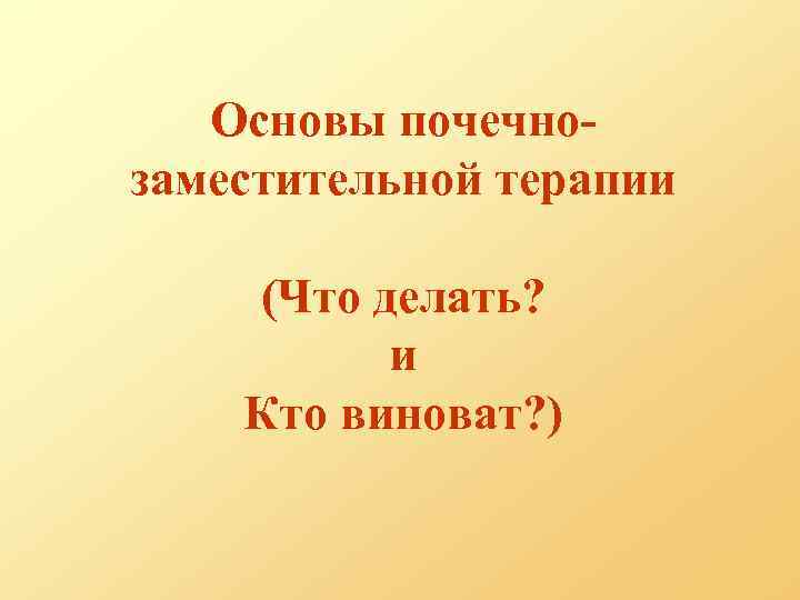 Основы почечнозаместительной терапии (Что делать? и Кто виноват? ) 