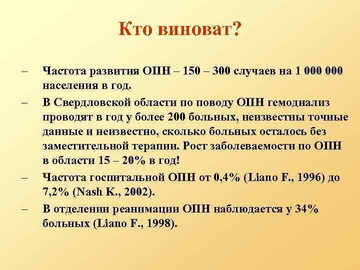 Кто виноват? – – Частота развития ОПН – 150 – 300 случаев на 1