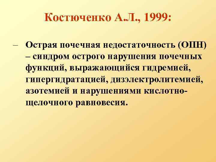 Костюченко А. Л. , 1999: – Острая почечная недостаточность (ОПН) – синдром острого нарушения