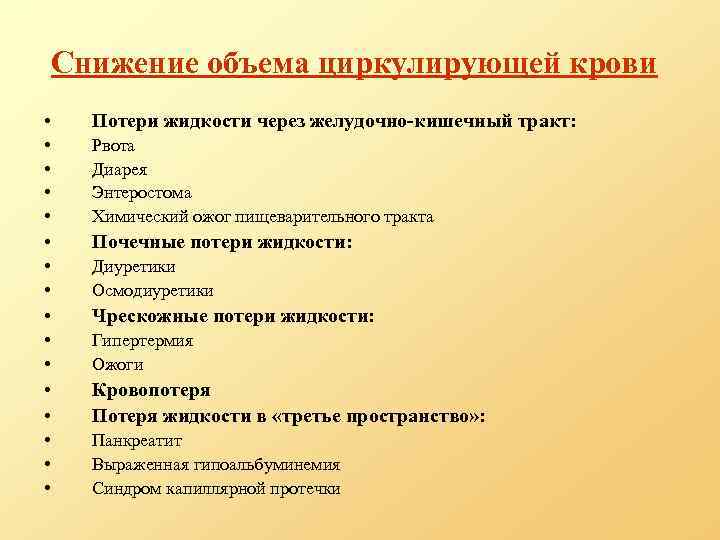 Снижение объема циркулирующей крови • Потери жидкости через желудочно-кишечный тракт: • • Рвота Диарея