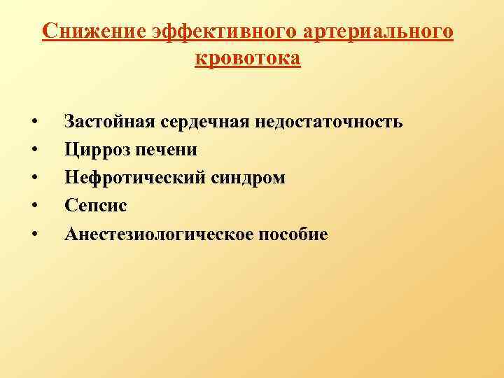 Снижение эффективного артериального кровотока • • • Застойная сердечная недостаточность Цирроз печени Нефротический синдром