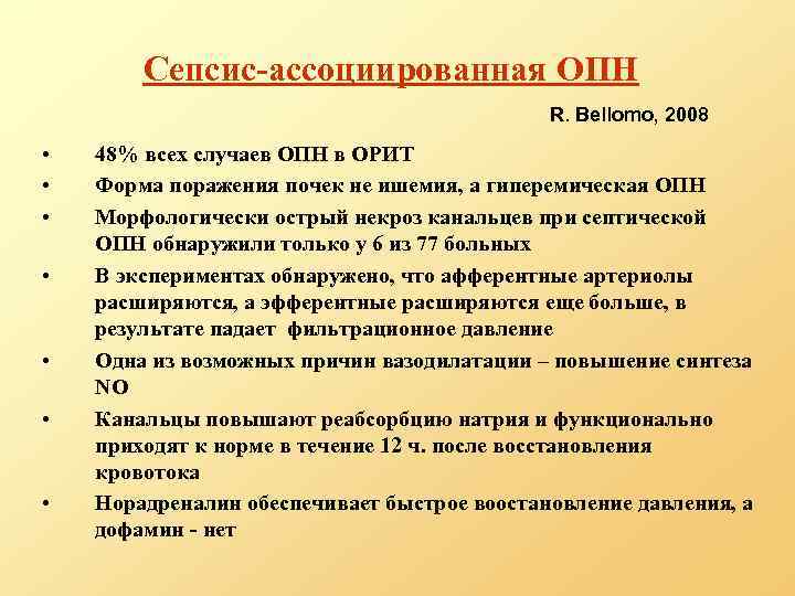 Сепсис-ассоциированная ОПН R. Bellomo, 2008 • • 48% всех случаев ОПН в ОРИТ Форма