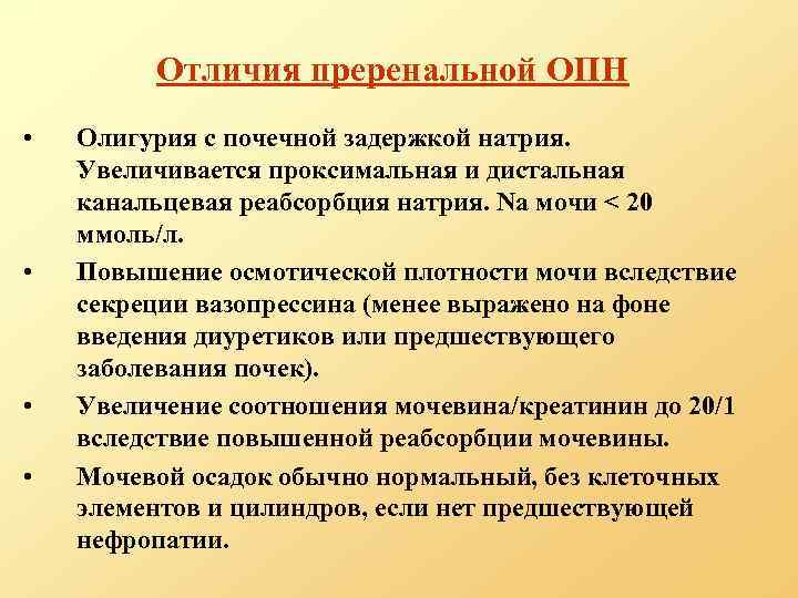 Отличия преренальной ОПН • • Олигурия с почечной задержкой натрия. Увеличивается проксимальная и дистальная