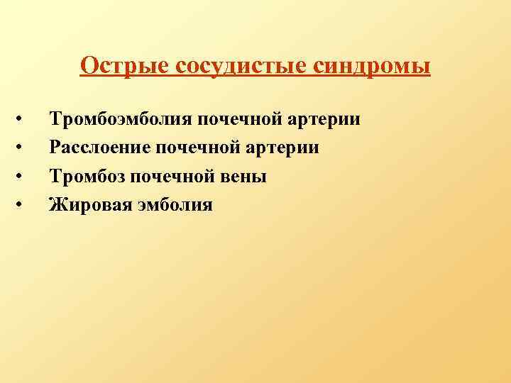 Острые сосудистые синдромы • • Тромбоэмболия почечной артерии Расслоение почечной артерии Тромбоз почечной вены