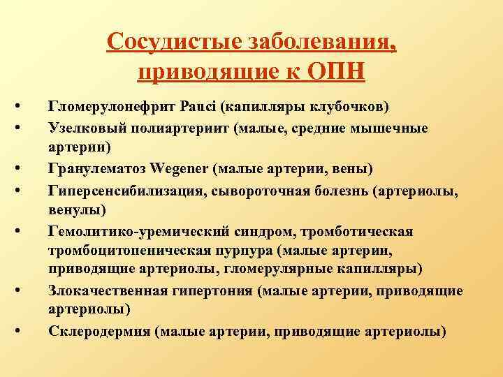 Сосудистые заболевания, приводящие к ОПН • • Гломерулонефрит Pauci (капилляры клубочков) Узелковый полиартериит (малые,