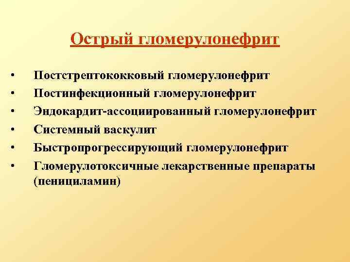 Острый гломерулонефрит • • • Постстрептококковый гломерулонефрит Постинфекционный гломерулонефрит Эндокардит-ассоциированный гломерулонефрит Системный васкулит Быстропрогрессирующий