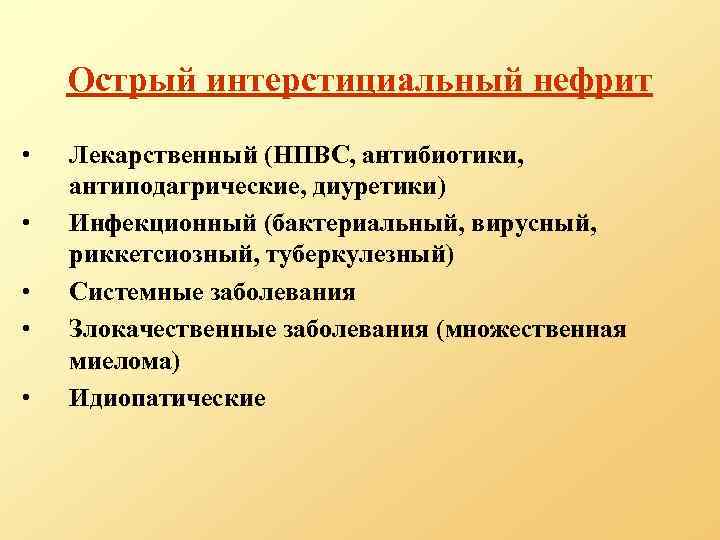 Острый интерстициальный нефрит • • • Лекарственный (НПВС, антибиотики, антиподагрические, диуретики) Инфекционный (бактериальный, вирусный,