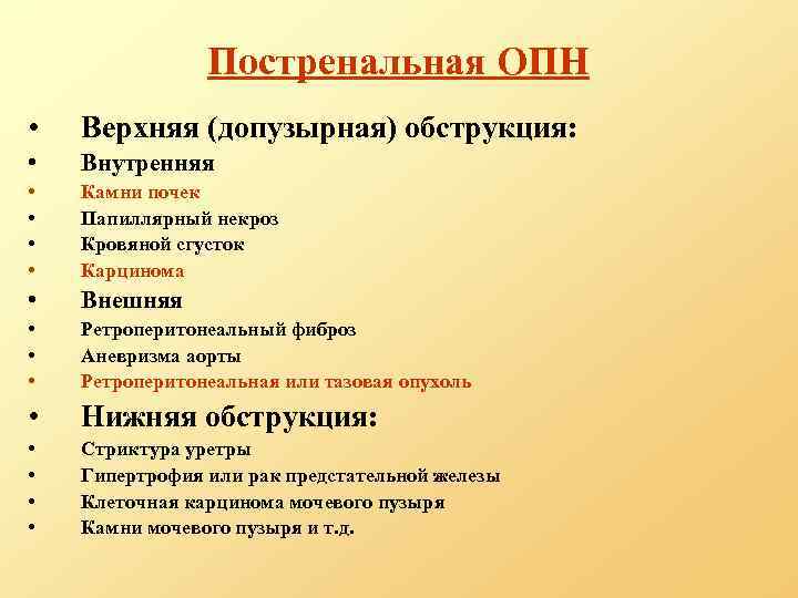 Постренальная ОПН • Верхняя (допузырная) обструкция: • Внутренняя • • Камни почек Папиллярный некроз
