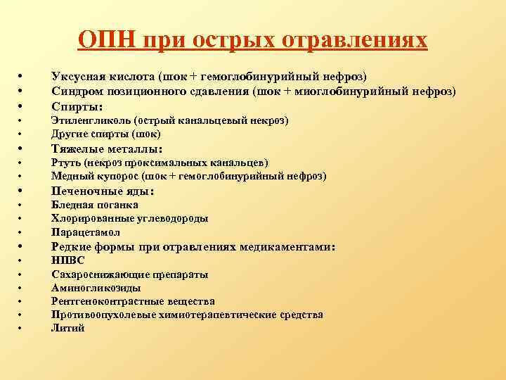 ОПН при острых отравлениях • • • Уксусная кислота (шок + гемоглобинурийный нефроз) Синдром