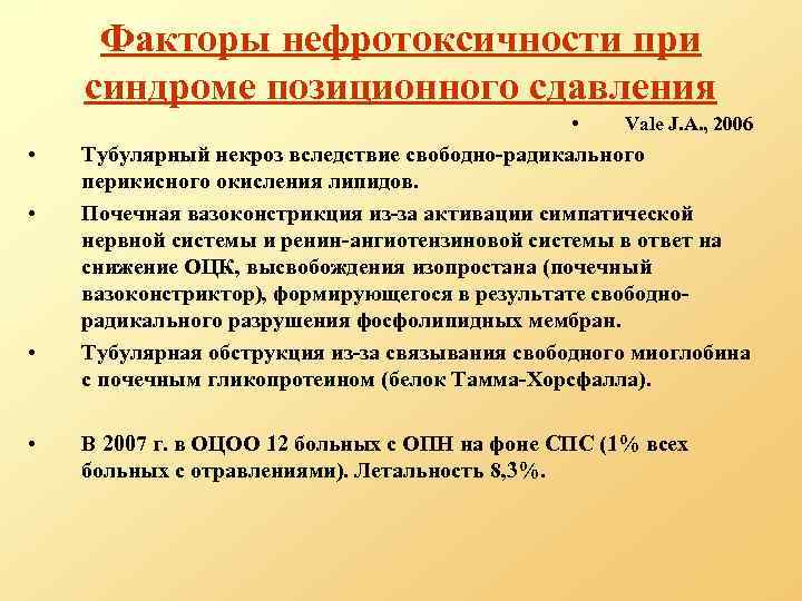 Факторы нефротоксичности при синдроме позиционного сдавления • • • Vale J. A. , 2006