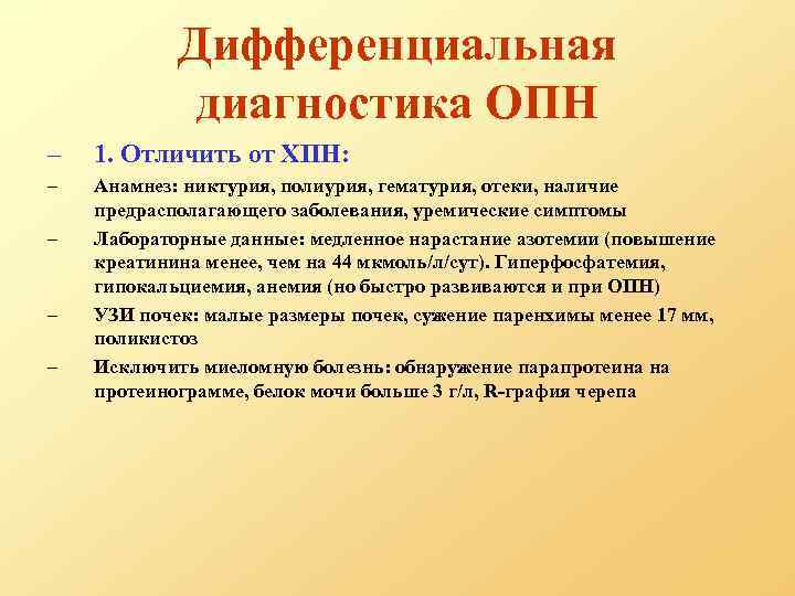 Дифференциальная диагностика ОПН – 1. Отличить от ХПН: – Анамнез: никтурия, полиурия, гематурия, отеки,