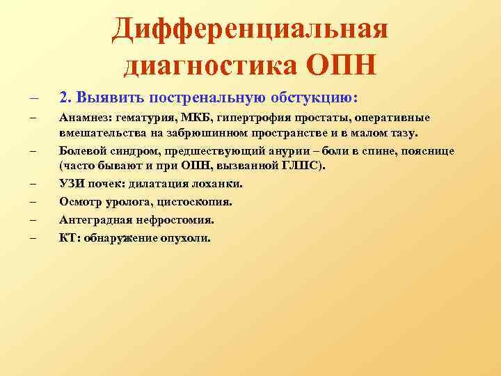 Дифференциальная диагностика ОПН – 2. Выявить постренальную обстукцию: – Анамнез: гематурия, МКБ, гипертрофия простаты,
