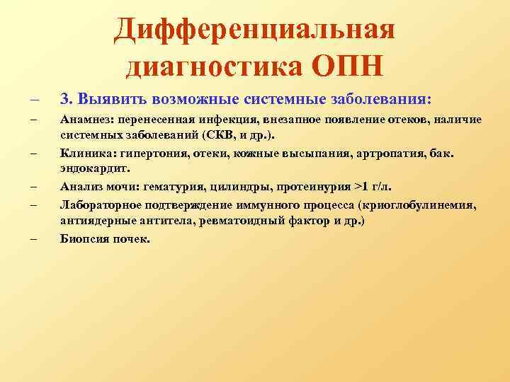 Дифференциальная диагностика ОПН – 3. Выявить возможные системные заболевания: – Анамнез: перенесенная инфекция, внезапное