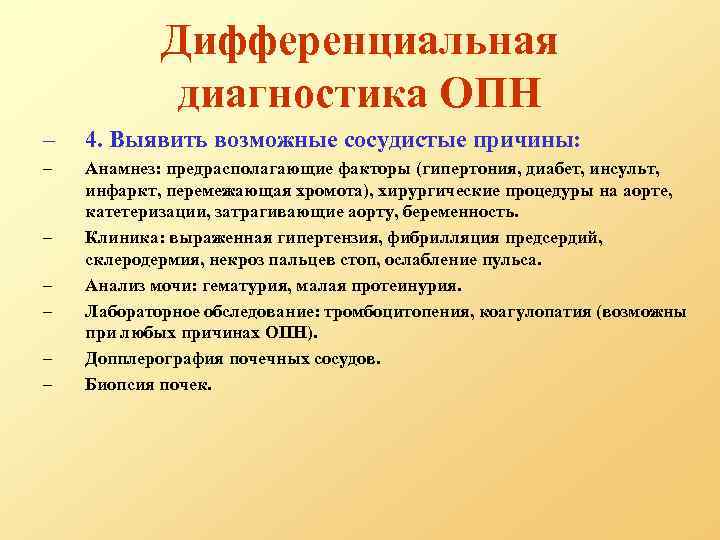 Дифференциальная диагностика ОПН – 4. Выявить возможные сосудистые причины: – Анамнез: предрасполагающие факторы (гипертония,