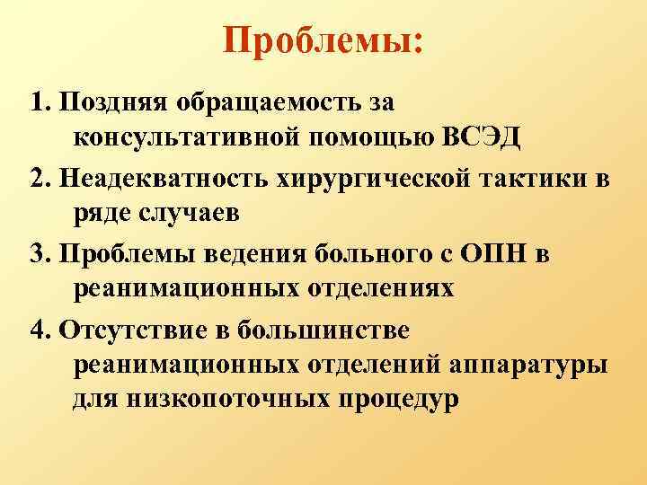 Проблемы: 1. Поздняя обращаемость за консультативной помощью ВСЭД 2. Неадекватность хирургической тактики в ряде