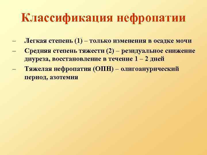 Классификация нефропатии – – – Легкая степень (1) – только изменения в осадке мочи