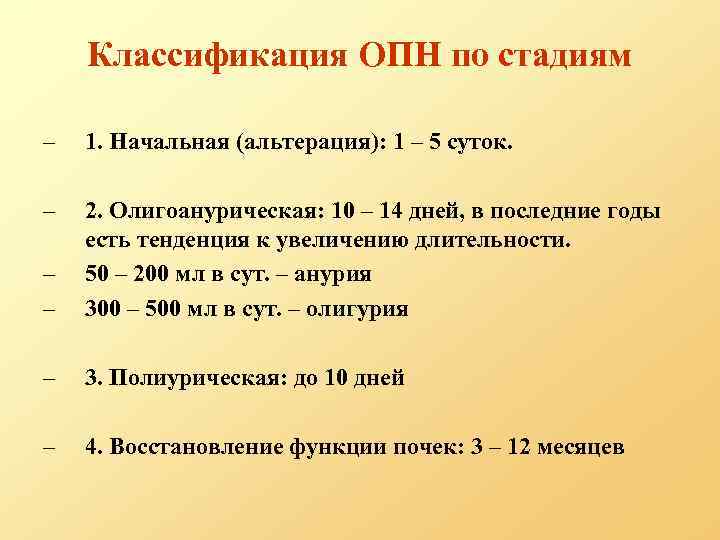 Классификация ОПН по стадиям – 1. Начальная (альтерация): 1 – 5 суток. – –