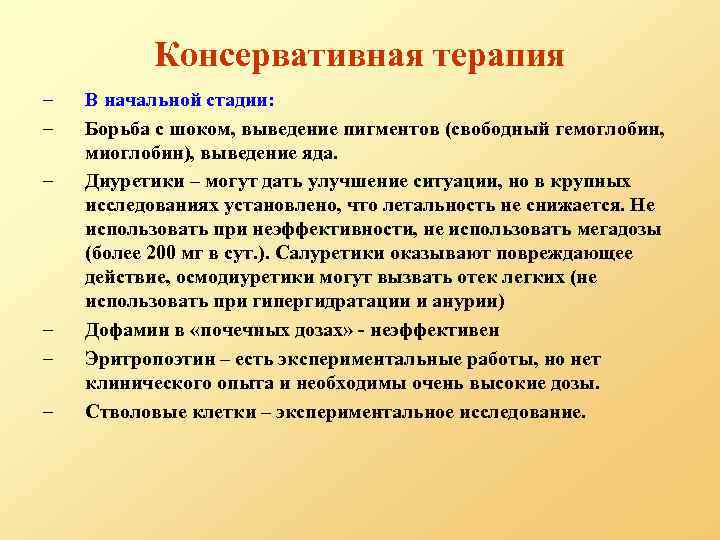 Консервативная терапия – – – В начальной стадии: Борьба с шоком, выведение пигментов (свободный