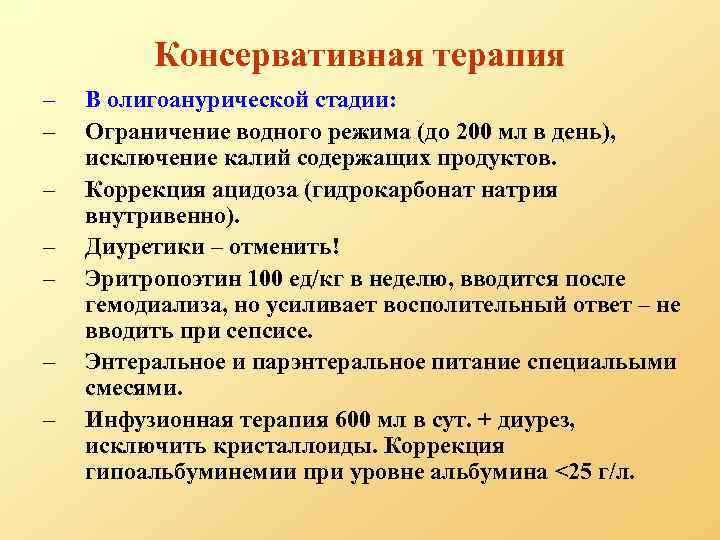 Консервативная терапия – – – – В олигоанурической стадии: Ограничение водного режима (до 200