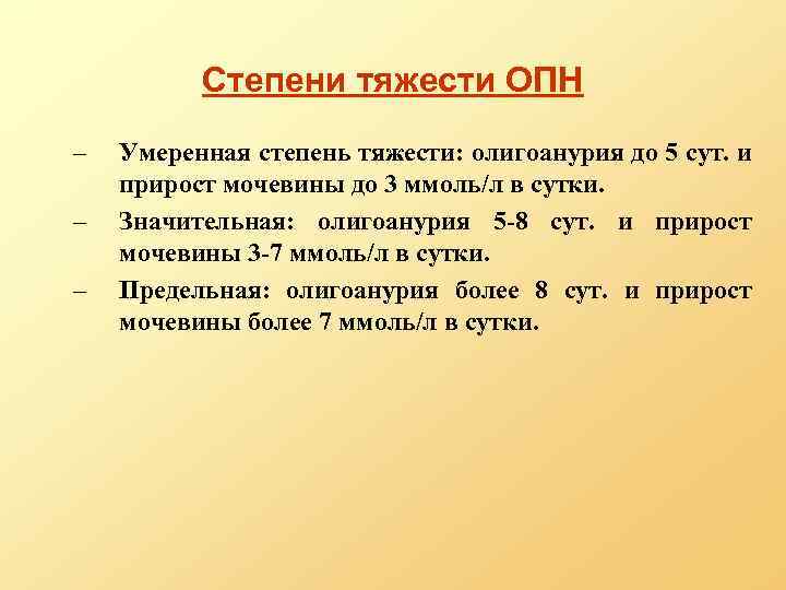 Степени тяжести ОПН – – – Умеренная степень тяжести: олигоанурия до 5 сут. и