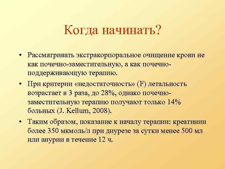 Когда начинать? • Рассматривать экстракорпоральное очищение крови не как почечно-заместительную, а как почечноподдерживающую терапию.