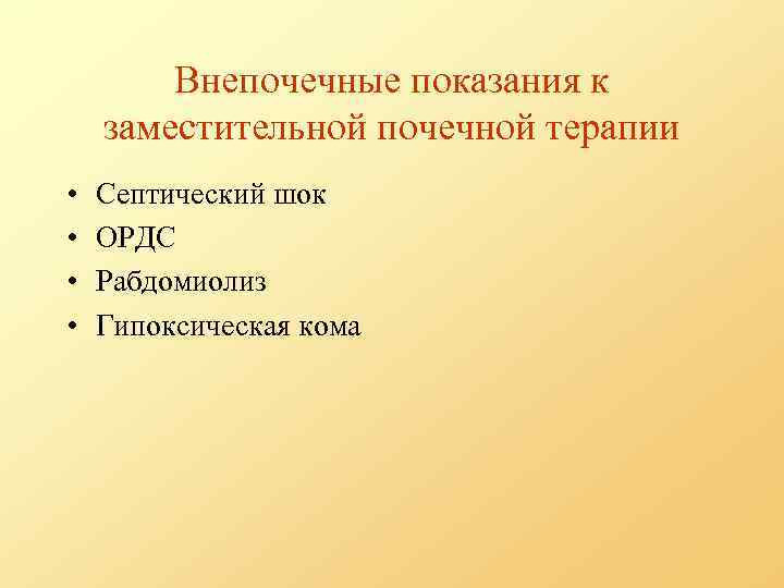 Внепочечные показания к заместительной почечной терапии • • Септический шок ОРДС Рабдомиолиз Гипоксическая кома