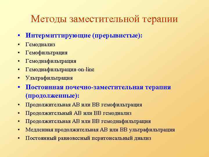 Методы заместительной терапии • Интермиттирующие (прерывистые): • • • Гемодиализ Гемофильтрация Гемодиафильтрация-on-line Ультрафильтрация •