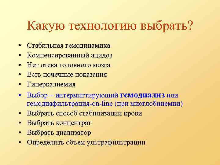 Какую технологию выбрать? • • • Стабильная гемодинамика Компенсированный ацидоз Нет отека головного мозга