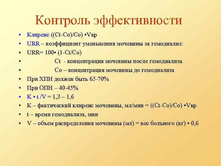 Контроль эффективности • • • Клиренс ((Сt-Co)/Co) • Vкр URR – коэффициент уменьшения мочевины