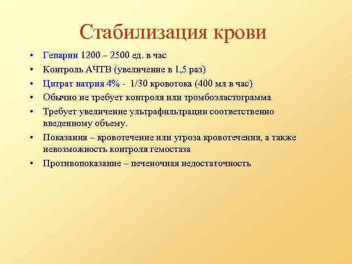 Стабилизация крови • • • Гепарин 1200 – 2500 ед. в час Контроль АЧТВ