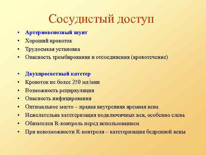 Сосудистый доступ • • Артериовенозный шунт Хороший кровоток Трудоемкая установка Опасность тромбирования и отсоединения