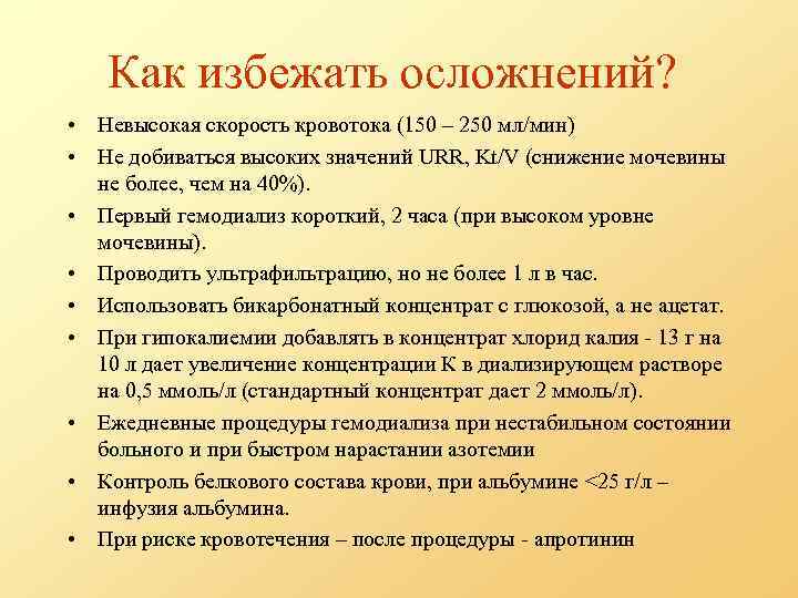 Как избежать осложнений? • Невысокая скорость кровотока (150 – 250 мл/мин) • Не добиваться