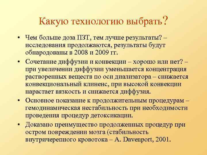 Какую технологию выбрать? • Чем больше доза ПЗТ, тем лучше результаты? – исследования продолжаются,