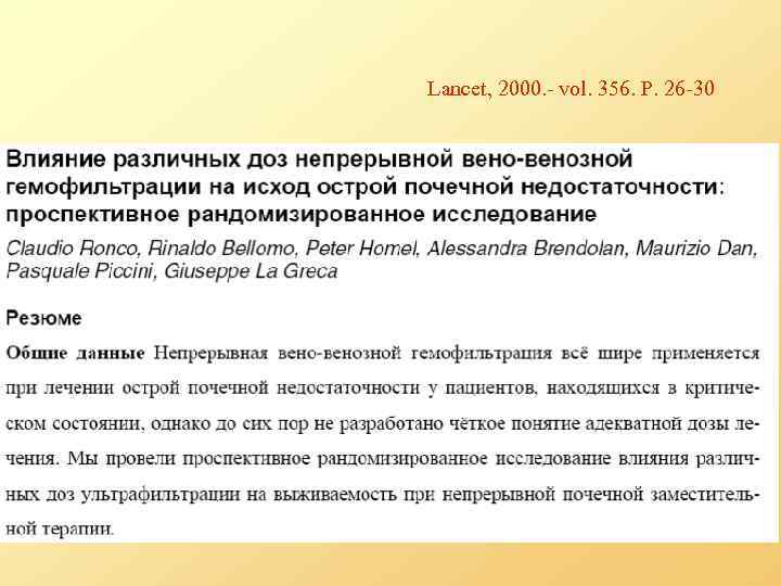 Lancet, 2000. - vol. 356. P. 26 -30 