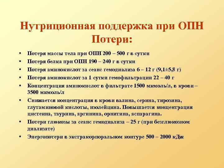 Нутриционная поддержка при ОПН Потери: • • Потеря массы тела при ОПН 200 –