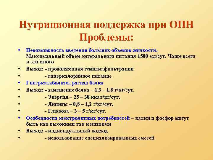 Нутриционная поддержка при ОПН Проблемы: • • • Невозможность введения больших объемов жидкости. Максимальный