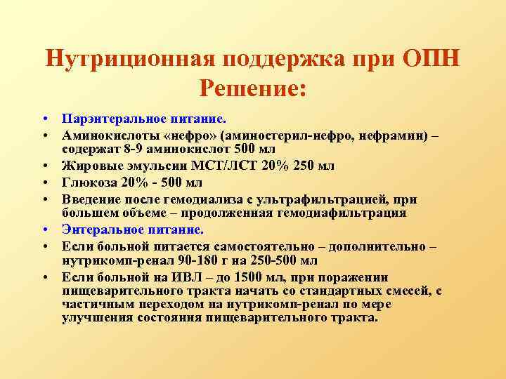 Нутриционная поддержка при ОПН Решение: • Парэнтеральное питание. • Аминокислоты «нефро» (аминостерил-нефро, нефрамин) –