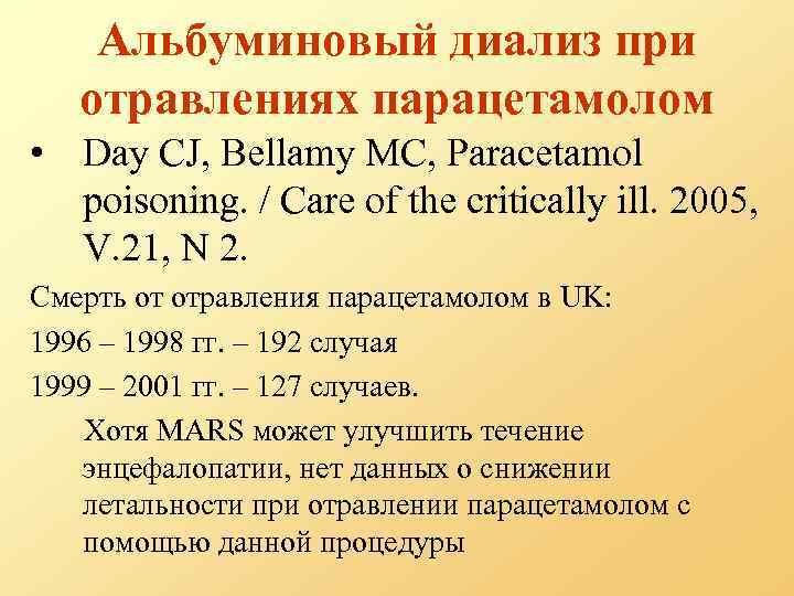 Альбуминовый диализ при отравлениях парацетамолом • Day CJ, Bellamy MC, Paracetamol poisoning. / Care
