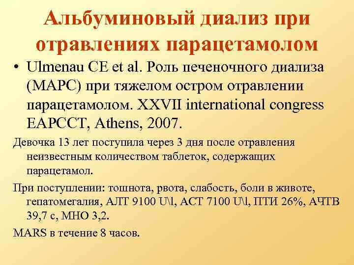 Альбуминовый диализ при отравлениях парацетамолом • Ulmenau CE et al. Роль печеночного диализа (МАРС)