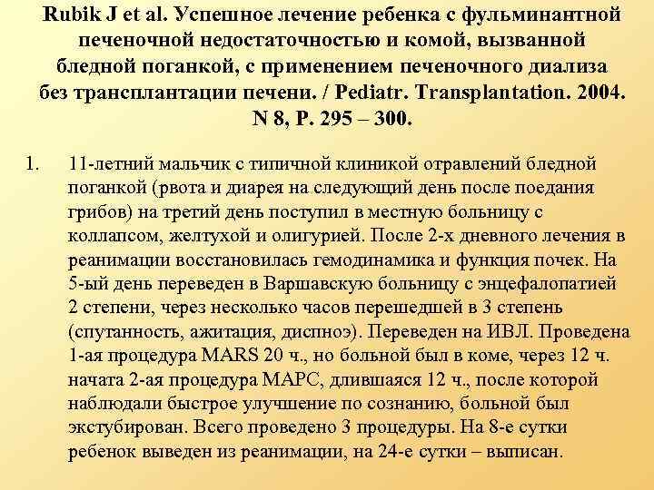 Rubik J et al. Успешное лечение ребенка с фульминантной печеночной недостаточностью и комой, вызванной