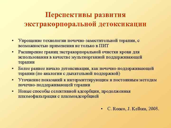 Перспективы развития экстракорпоральной детоксикации • Упрощение технологии почечно-заместительной терапии, с возможностью применения не только