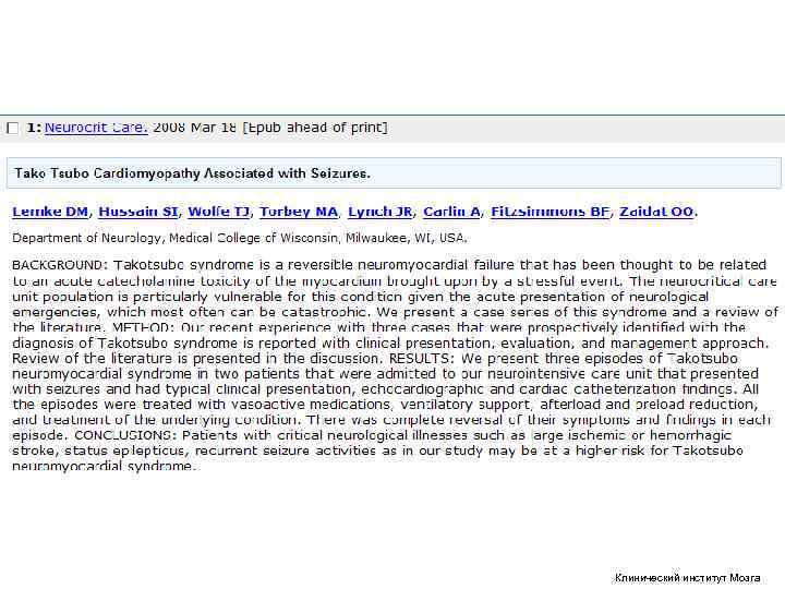 Клинический институт Мозга Клинический институт Мозга