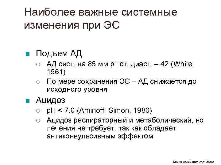Наиболее важные системные изменения при ЭС n Подъем АД ¡ АД сист. Наиболее важные системные изменения при ЭС n Подъем АД ¡ АД сист.