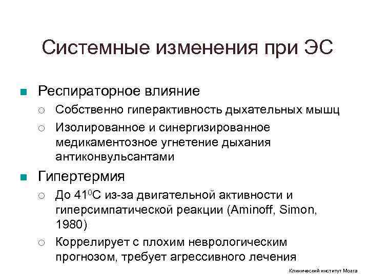 Системные изменения при ЭС n Респираторное влияние ¡ Собственно гиперактивность Системные изменения при ЭС n Респираторное влияние ¡ Собственно гиперактивность