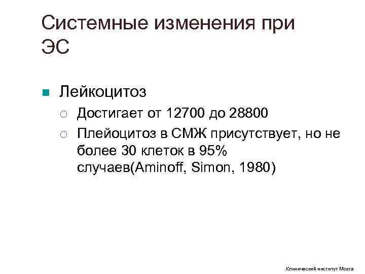 Системные изменения при ЭС n Лейкоцитоз ¡ Достигает от 12700 до 28800 Системные изменения при ЭС n Лейкоцитоз ¡ Достигает от 12700 до 28800